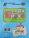 2015年名師點撥課時作業(yè)本六年級英語下冊江蘇版