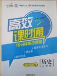 2015年高效課時通10分鐘掌控課堂九年級歷史下冊人教版