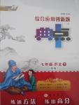 2015年綜合應(yīng)用創(chuàng)新題典中點(diǎn)七年級(jí)歷史下冊(cè)人教版