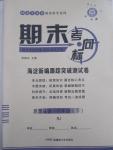 2015年期末考向標海淀新編跟蹤突破測試卷八年級思想品德下冊人教版