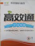 2015年教材精析精練高效通八年級中國歷史下冊人教版