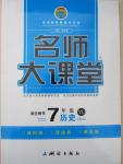 2015年名師大課堂七年級歷史下冊岳麓版