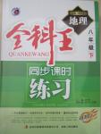 2015年全科王同步課時(shí)練習(xí)八年級地理下冊商務(wù)星球版