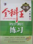 2015年全科王同步課時(shí)練習(xí)七年級(jí)歷史下冊北師大版