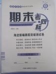 2015年期末考向標(biāo)海淀新編跟蹤突破測(cè)試卷七年級(jí)歷史下冊(cè)人教版