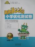 2015年天天100分小學(xué)優(yōu)化測試卷五年級英語下冊人教版