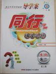 2015年同行學(xué)案課堂達(dá)標(biāo)八年級(jí)生物下冊(cè)人教版