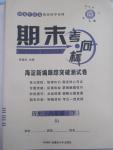 2015年期末考向標(biāo)海淀新編跟蹤突破測試卷八年級歷史下冊人教版