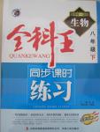 2015年全科王同步課時練習八年級生物下冊北師大版