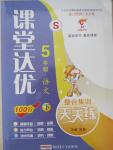 2015年課堂達(dá)優(yōu)整合集訓(xùn)天天練五年級(jí)語(yǔ)文下冊(cè)語(yǔ)文版