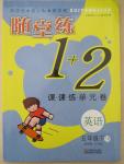 2015年隨堂練1加2課課練單元卷五年級英語下冊江蘇版