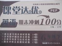 2015年課堂達(dá)優(yōu)期末沖刺100分六年級(jí)英語(yǔ)下冊(cè)人教PEP版