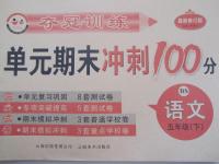 2015年奪冠訓(xùn)練單元期末沖刺100分五年級(jí)語(yǔ)文下冊(cè)北師大版