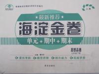 2015年海淀金卷七年級(jí)思想品德下冊(cè)人教版