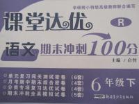 2015年課堂達(dá)優(yōu)期末沖刺100分六年級語文下冊人教版