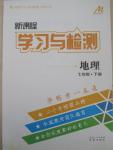 2015年新課程學習與檢測七年級地理下冊