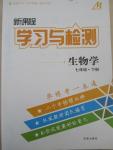 2015年新課程學(xué)習(xí)與檢測(cè)七年級(jí)生物學(xué)下冊(cè)