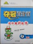 2015年奪冠百分百初中精講精練七年級地理下冊湘教版
