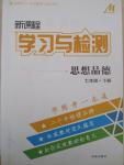 2015年新課程學(xué)習(xí)與檢測七年級思想品德下冊