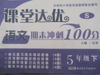 2015年課堂達(dá)優(yōu)期末沖刺100分五年級(jí)語文下冊(cè)語文S版