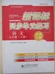 2015年新課標同步單元練習五年級語文下冊北師大版