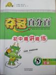 2015年奪冠百分百初中精講精練八年級(jí)生物下冊(cè)人教版