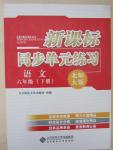 2015年新課標同步單元練習六年級語文下冊北師大版