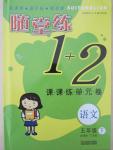 2015年隨堂練1加2課課練單元卷五年級語文下冊江蘇版