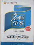 2015年名師學案八年級物理下冊教科版