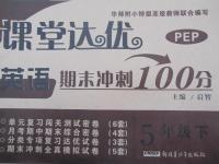 2015年課堂達(dá)優(yōu)期末沖刺100分五年級(jí)英語(yǔ)下冊(cè)人教PEP版