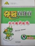2015年奪冠百分百初中精講精練八年級思想品德下冊魯人版