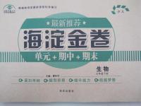 2015年海淀金卷七年級生物下冊少兒版