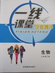 2015年一線課堂學(xué)業(yè)測評七年級生物下冊人教版