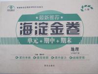 2015年海淀金卷七年級(jí)地理下冊(cè)人教版