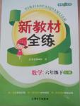 2016年鐘書(shū)金牌新教材全練六年級(jí)數(shù)學(xué)下冊(cè)蘇教版