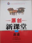 2015年原創(chuàng)新課堂八年級歷史下冊人教版