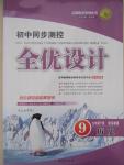 2015年初中同步測控全優(yōu)設計九年級歷史下冊岳麓版