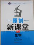 2015年原創(chuàng)新課堂七年級(jí)生物下冊(cè)人教版