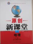 2015年原創(chuàng)新課堂八年級(jí)地理下冊(cè)人教版