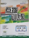 2015年點(diǎn)撥訓(xùn)練七年級(jí)生物下冊(cè)人教版