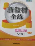 2016年鐘書金牌新教材全練八年級(jí)思想品德下冊人教版