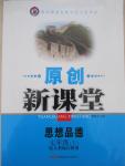 2015年原創(chuàng)新課堂七年級思想品德下冊人教版