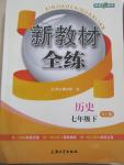 2016年鐘書金牌新教材全練七年級(jí)歷史下冊(cè)北師大版