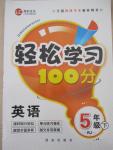 2015年輕松學習100分五年級英語下冊人教版