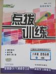 2015年點(diǎn)撥訓(xùn)練八年級思想品德下冊人教版