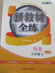 2016年鐘書金牌新教材全練八年級歷史下冊北師大版