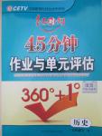 2015年紅對勾45分鐘作業(yè)與單元評估七年級歷史下冊人教版