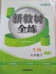 2016年鐘書金牌新教材全練八年級(jí)生物下冊(cè)北師大版