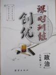 2015年創優課時訓練八年級政治下冊人教版