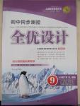 2015年初中同步測控全優(yōu)設(shè)計九年級世界歷史下冊人教版